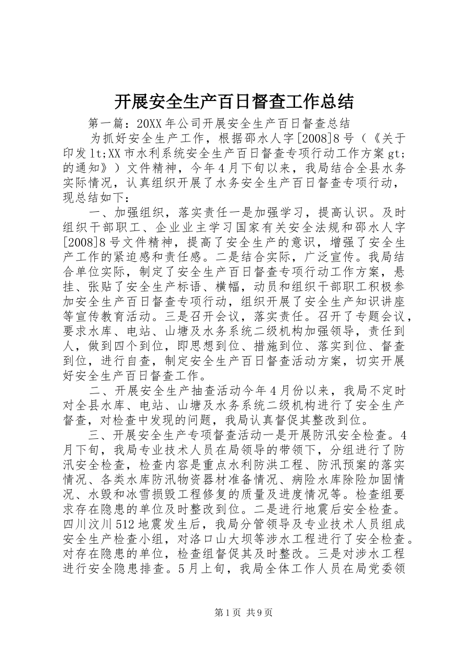 开展安全生产百日督查工作总结_第1页