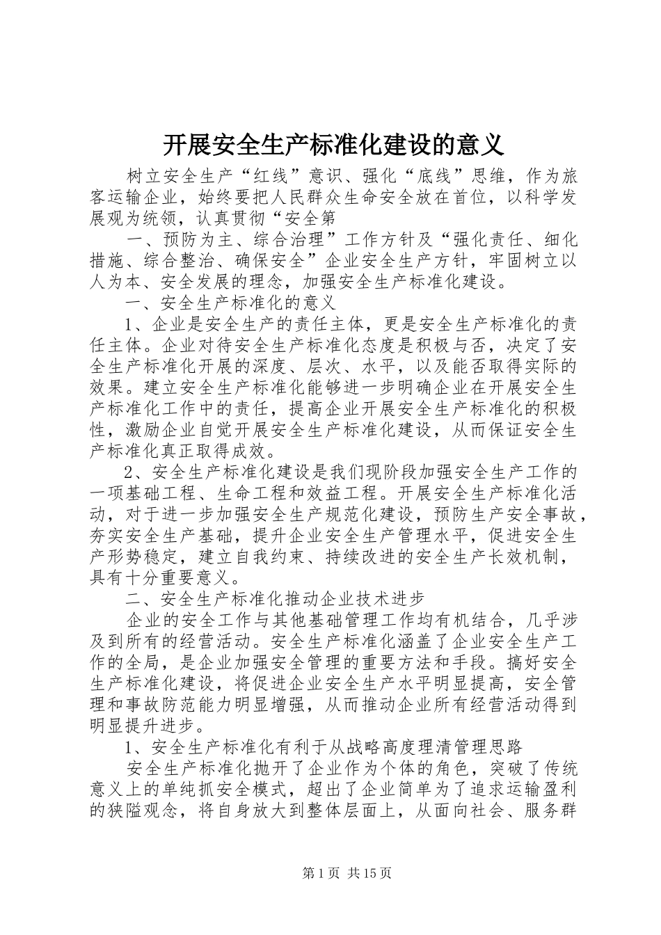 开展安全生产标准化建设的意义_第1页