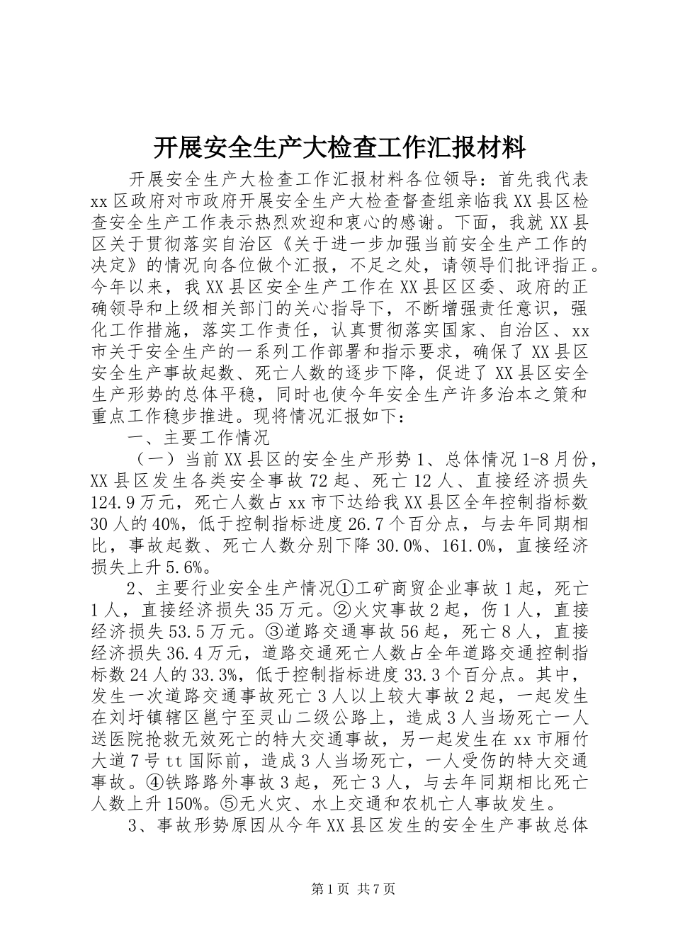 开展安全生产大检查工作汇报材料_第1页
