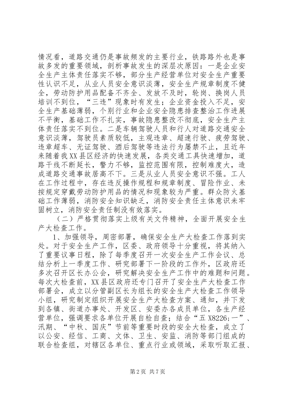 开展安全生产大检查工作汇报材料_第2页