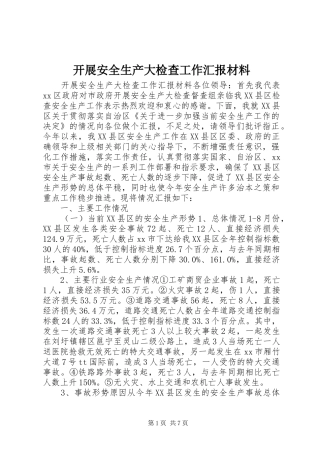 开展安全生产大检查工作汇报材料