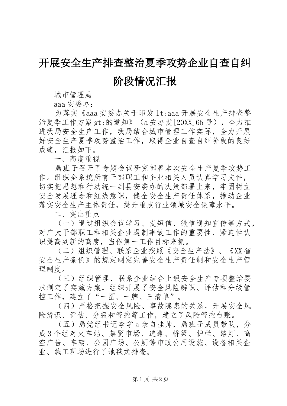 开展安全生产排查整治夏季攻势企业自查自纠阶段情况汇报_第1页