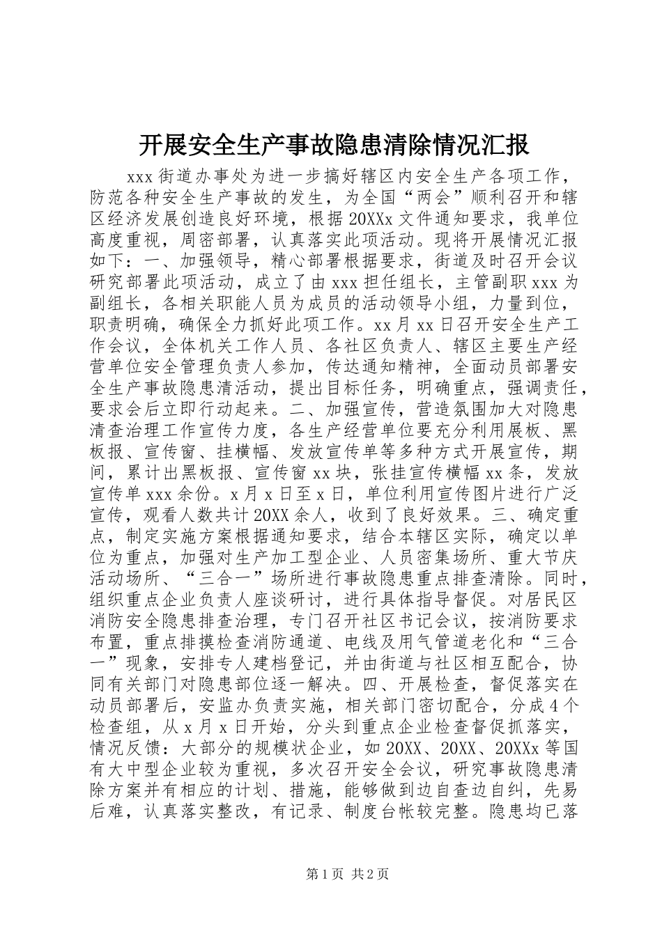 开展安全生产事故隐患清除情况汇报_第1页
