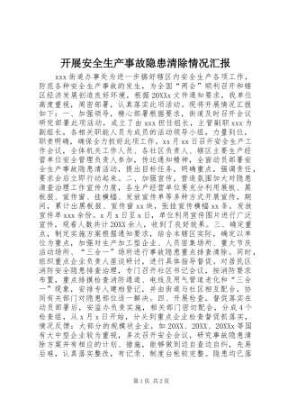 开展安全生产事故隐患清除情况汇报