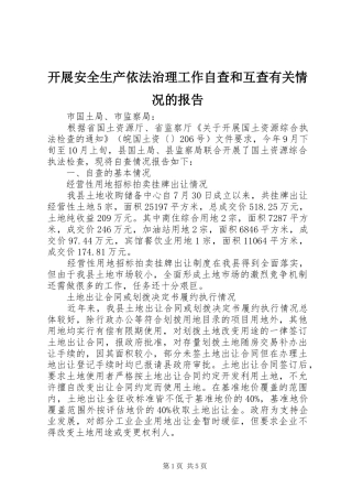 开展安全生产依法治理工作自查和互查有关情况的报告