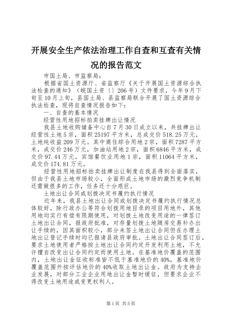 开展安全生产依法治理工作自查和互查有关情况的报告范文_第1页