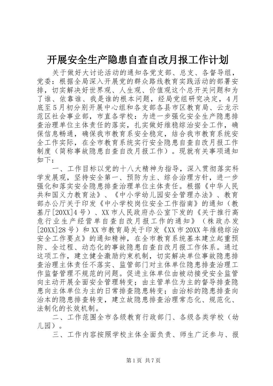 开展安全生产隐患自查自改月报工作计划_第1页