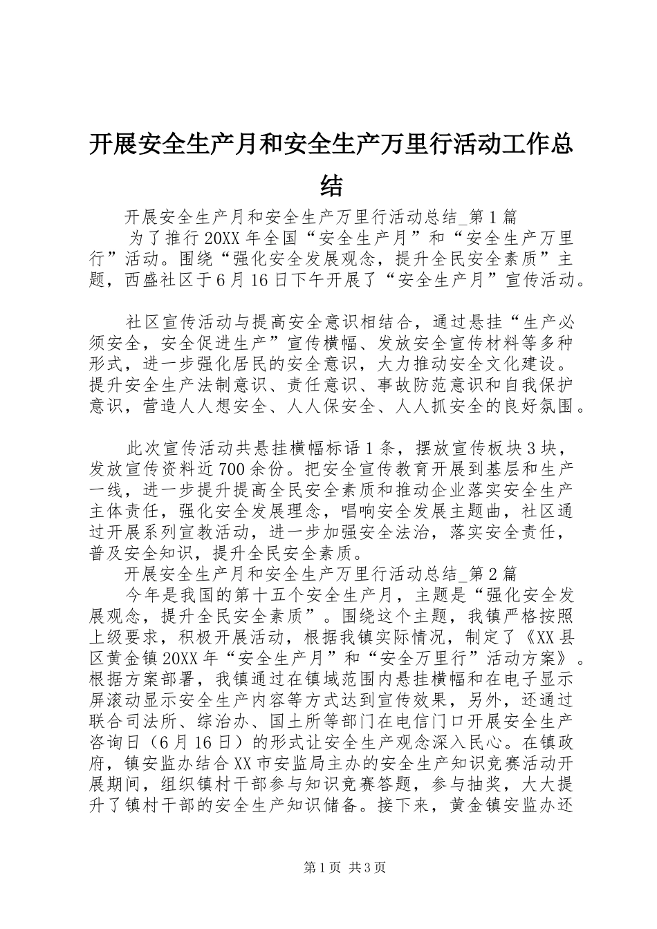 开展安全生产月和安全生产万里行活动工作总结_第1页