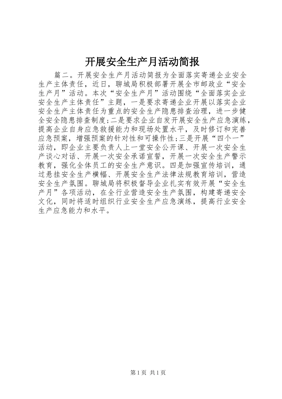 开展安全生产月活动简报_第1页