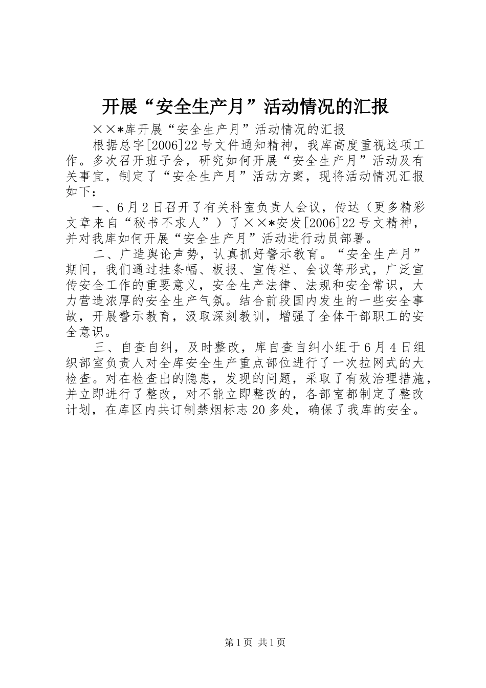 开展安全生产月活动情况的汇报_第1页