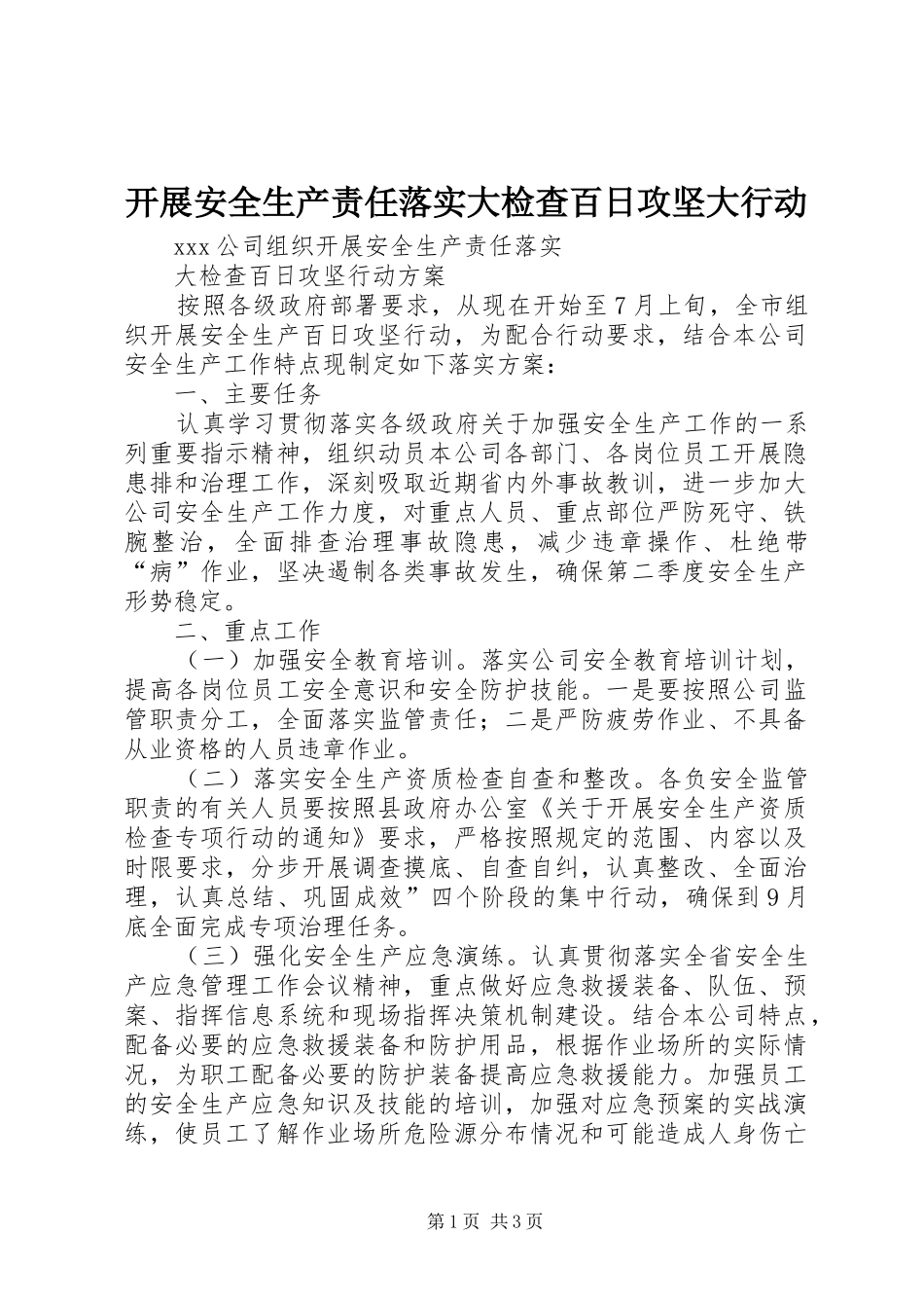 开展安全生产责任落实大检查百日攻坚大行动_第1页