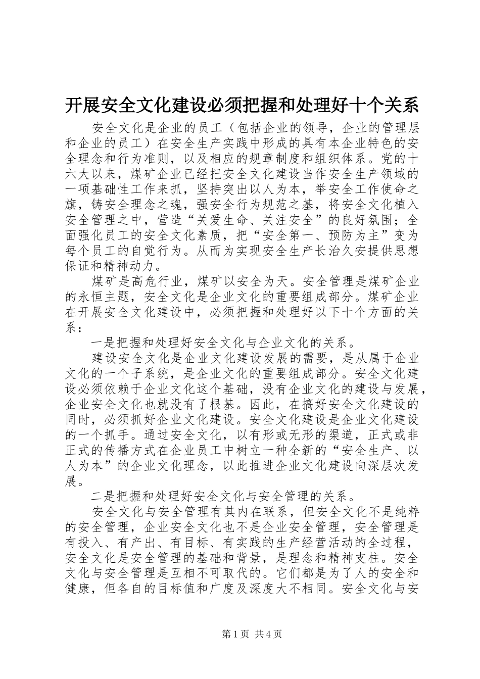 开展安全文化建设必须把握和处理好十个关系_第1页