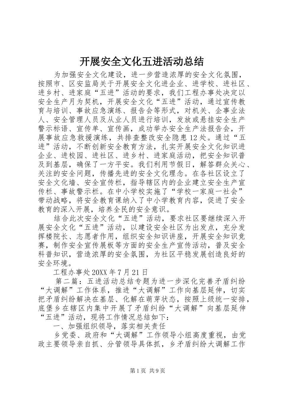 开展安全文化五进活动总结_第1页