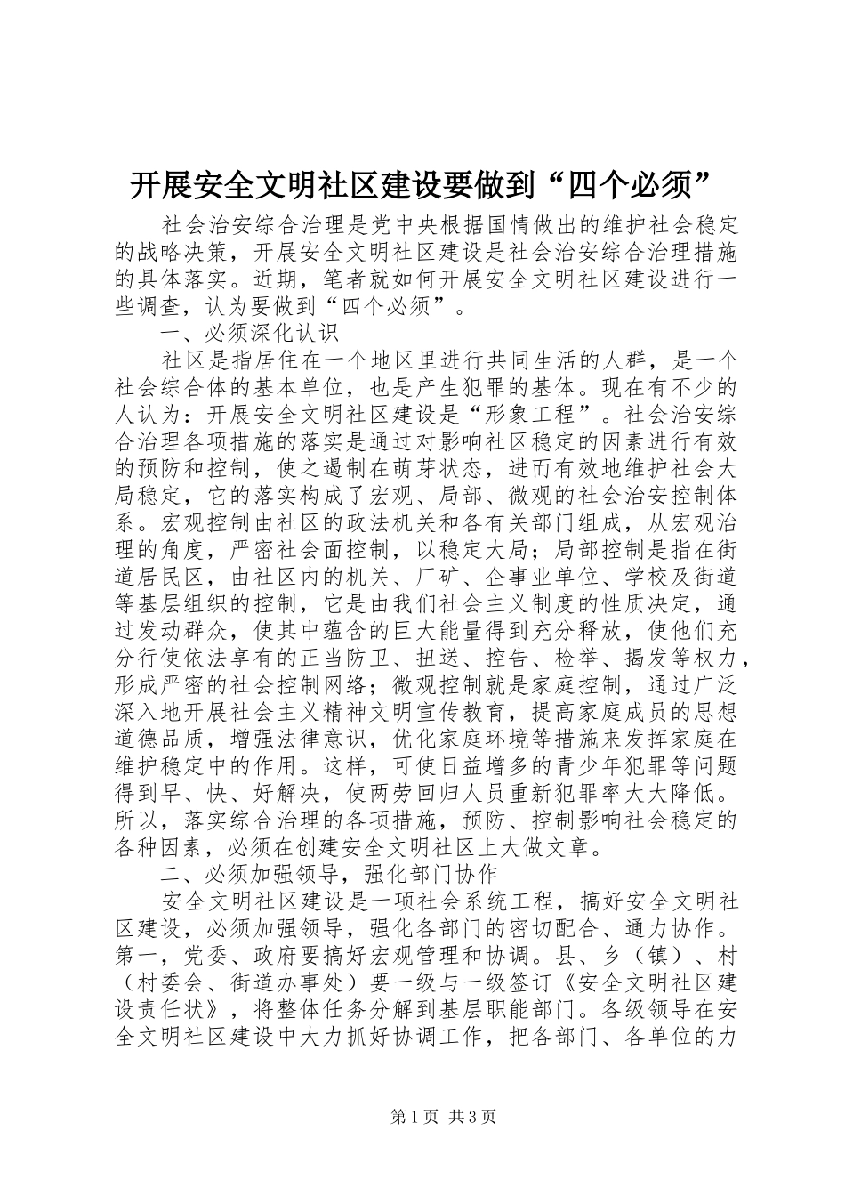 开展安全文明社区建设要做到四个必须_第1页