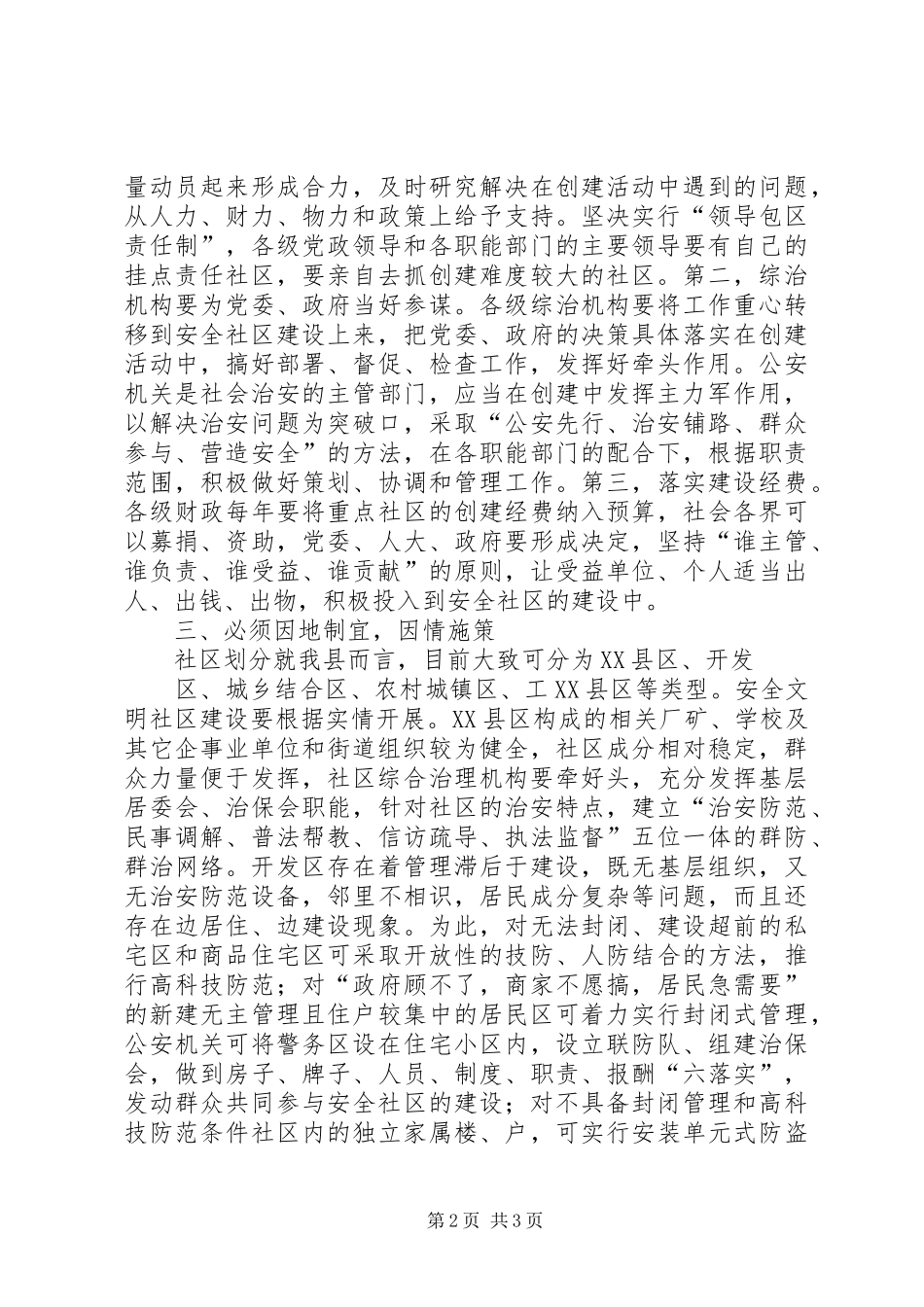 开展安全文明社区建设要做到四个必须_第2页