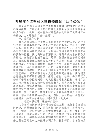 开展安全文明社区建设要做到四个必须
