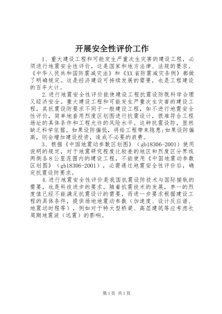 开展安全性评价工作