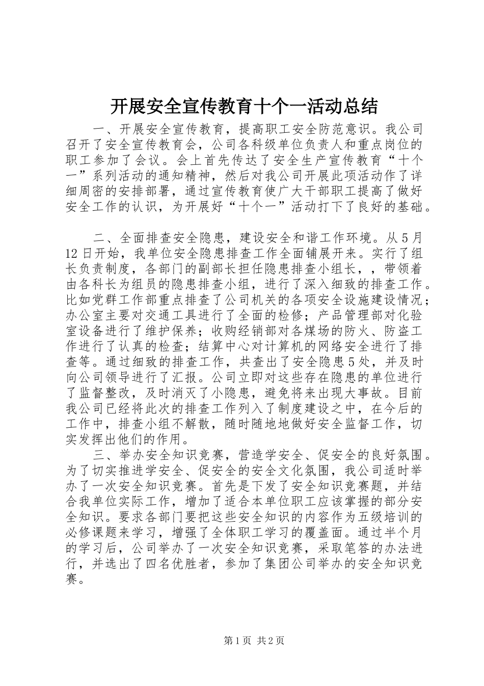 开展安全宣传教育十个一活动总结_第1页