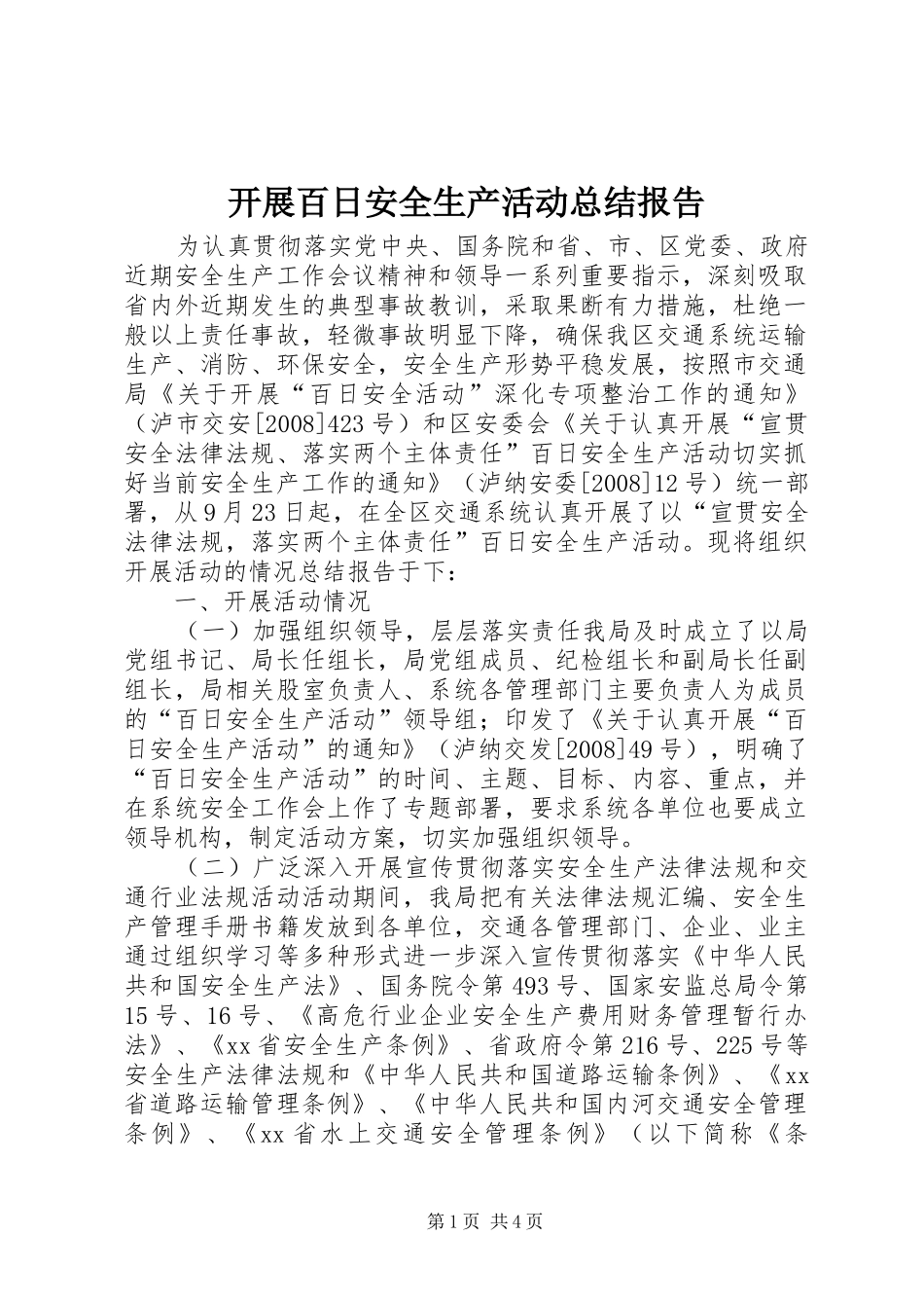 开展百日安全生产活动总结报告_第1页