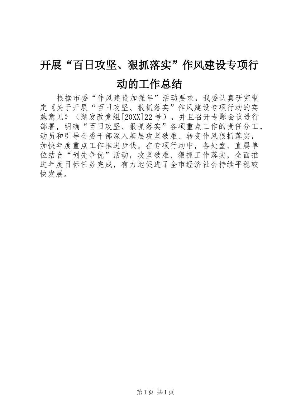 开展百日攻坚狠抓落实作风建设专项行动的工作总结_第1页