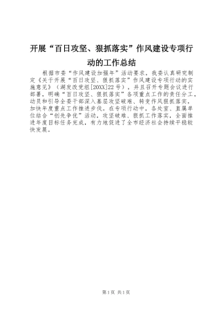 开展百日攻坚狠抓落实作风建设专项行动的工作总结