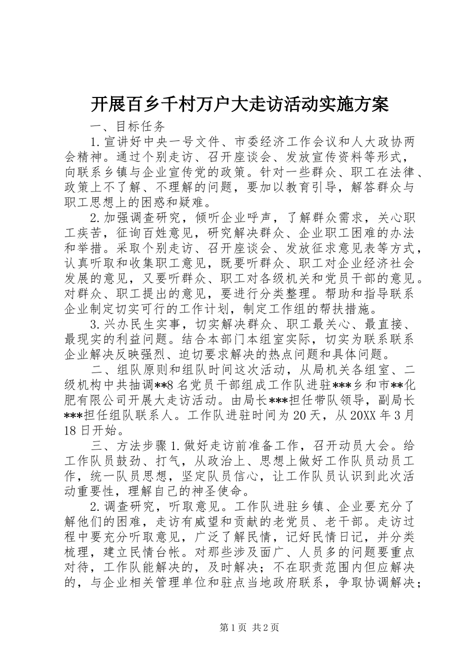 开展百乡千村万户大走访活动实施方案_第1页