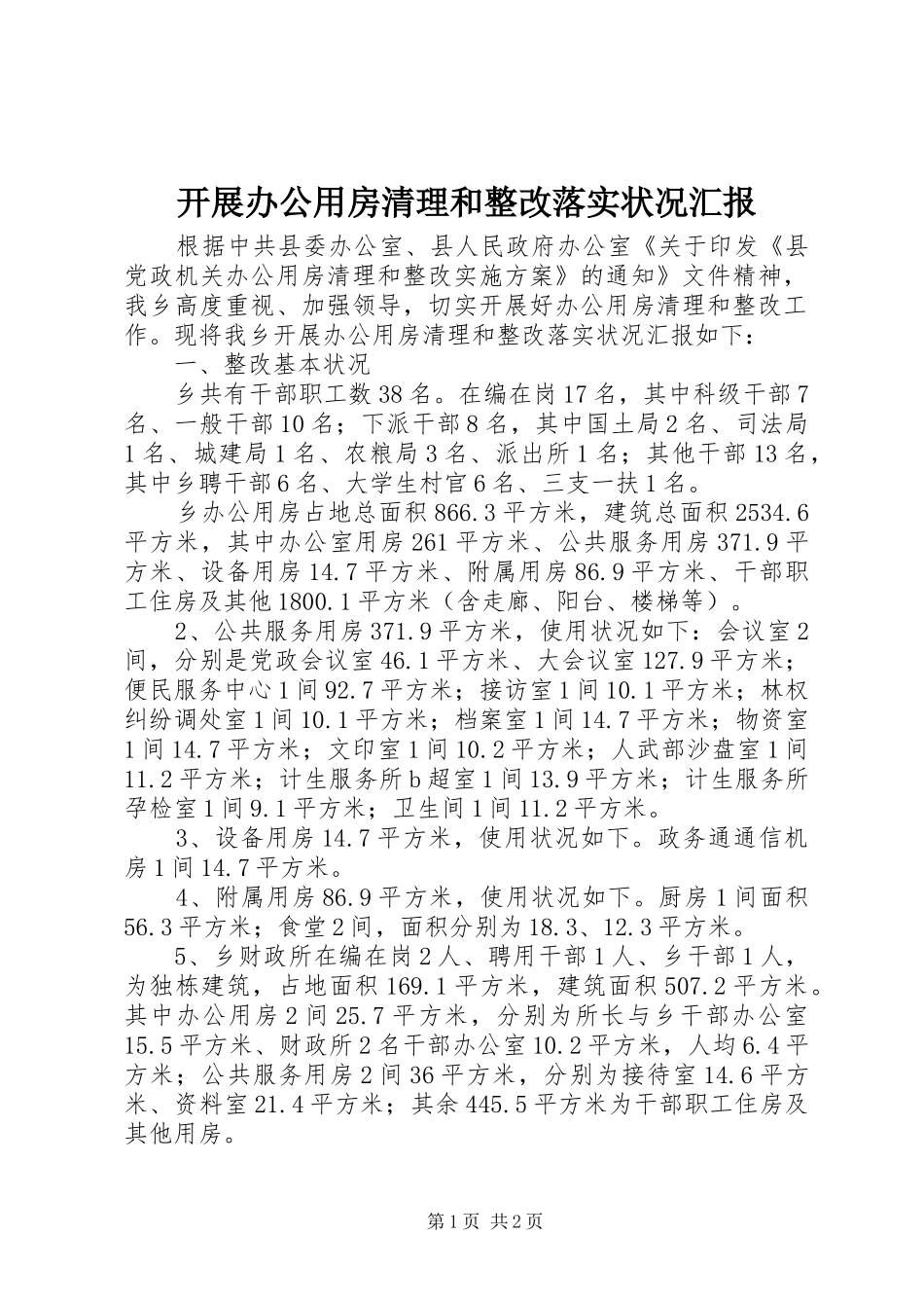 开展办公用房清理和整改落实状况汇报_第1页
