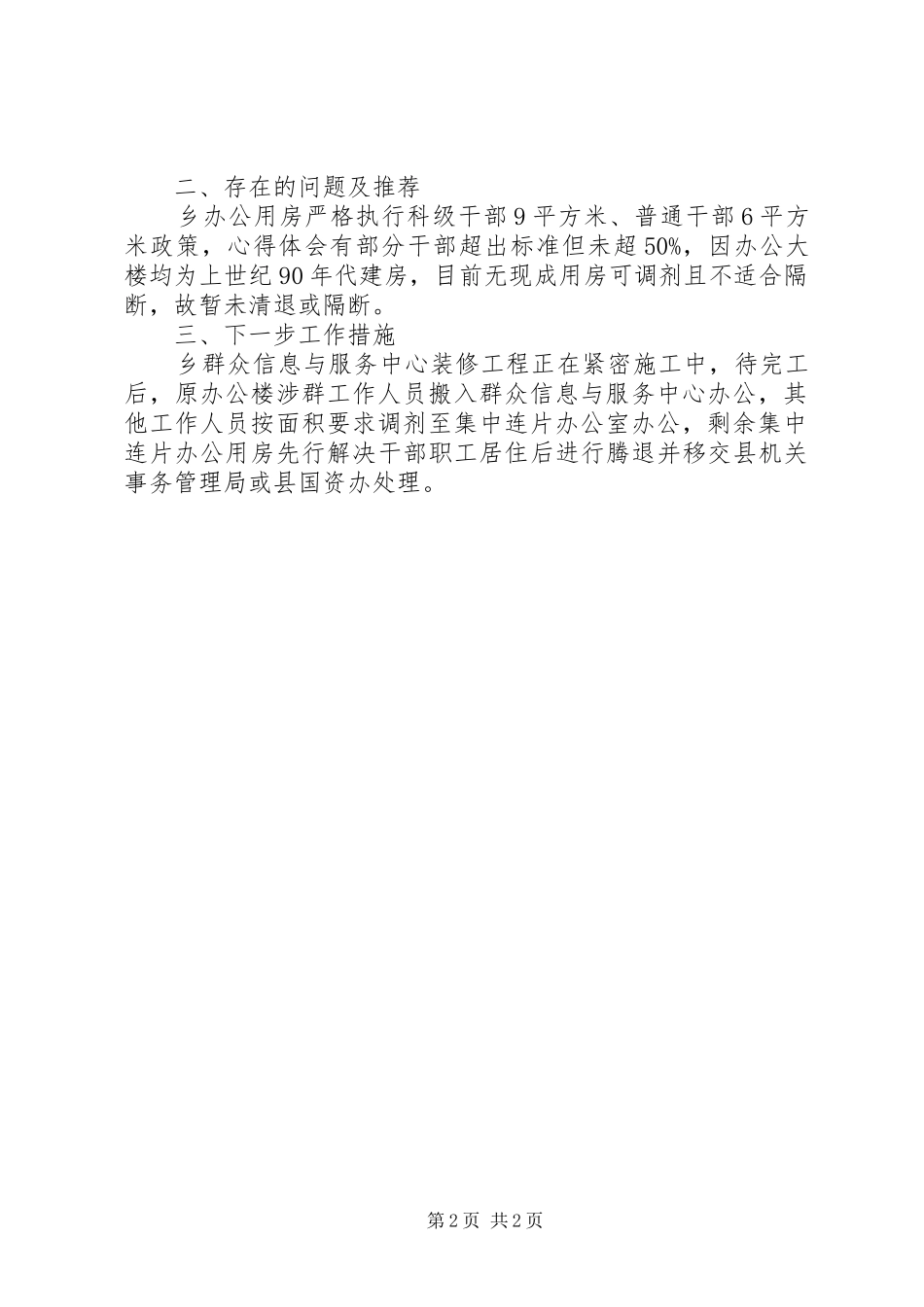 开展办公用房清理和整改落实状况汇报_第2页