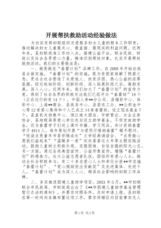 开展帮扶救助活动经验做法