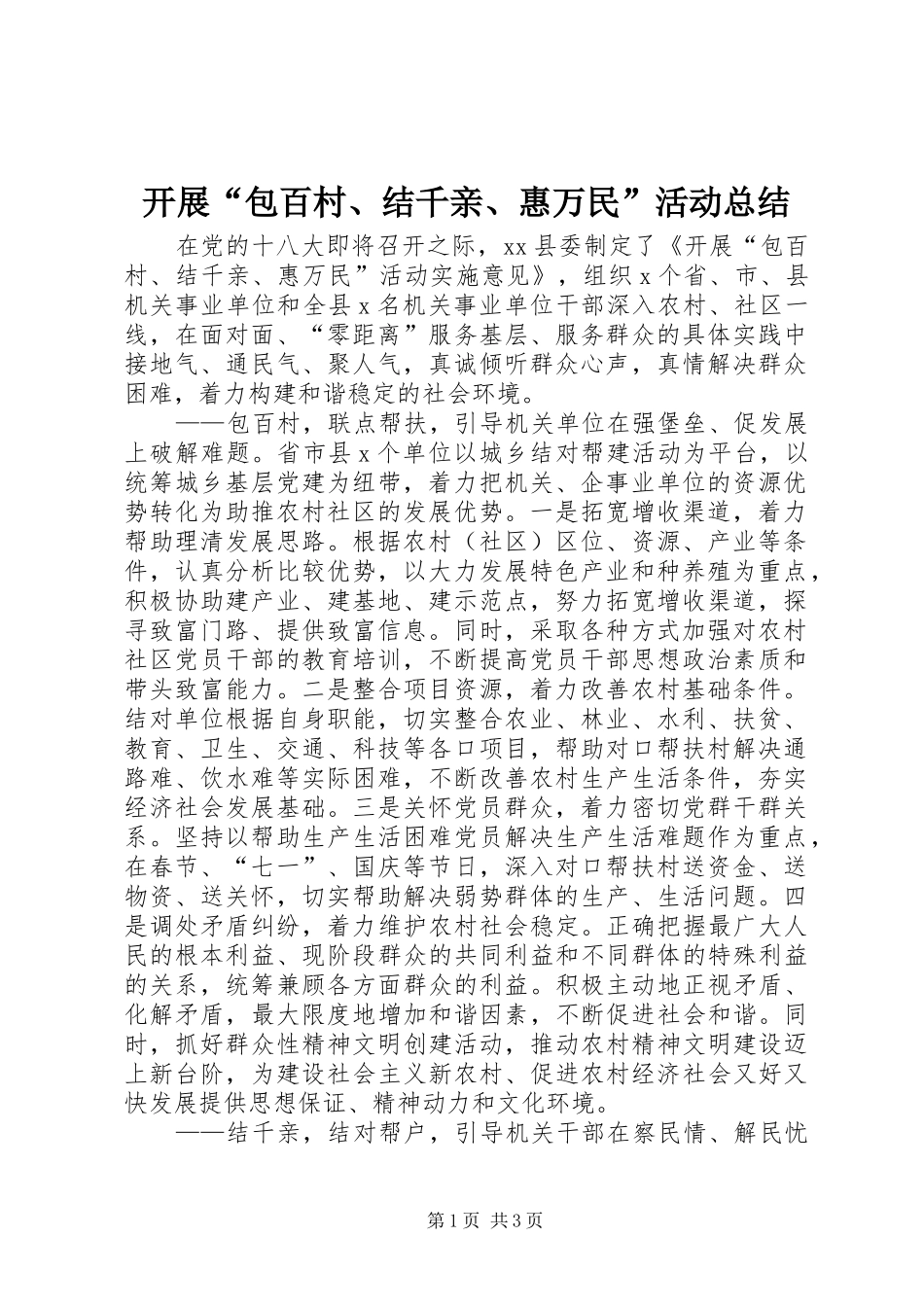 开展包百村结千亲惠万民活动总结_第1页
