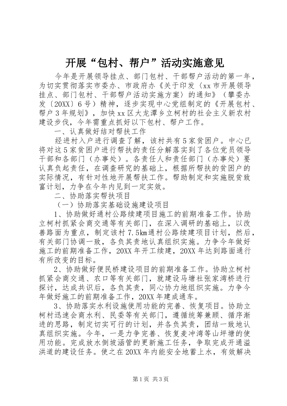 开展包村帮户活动实施意见_第1页