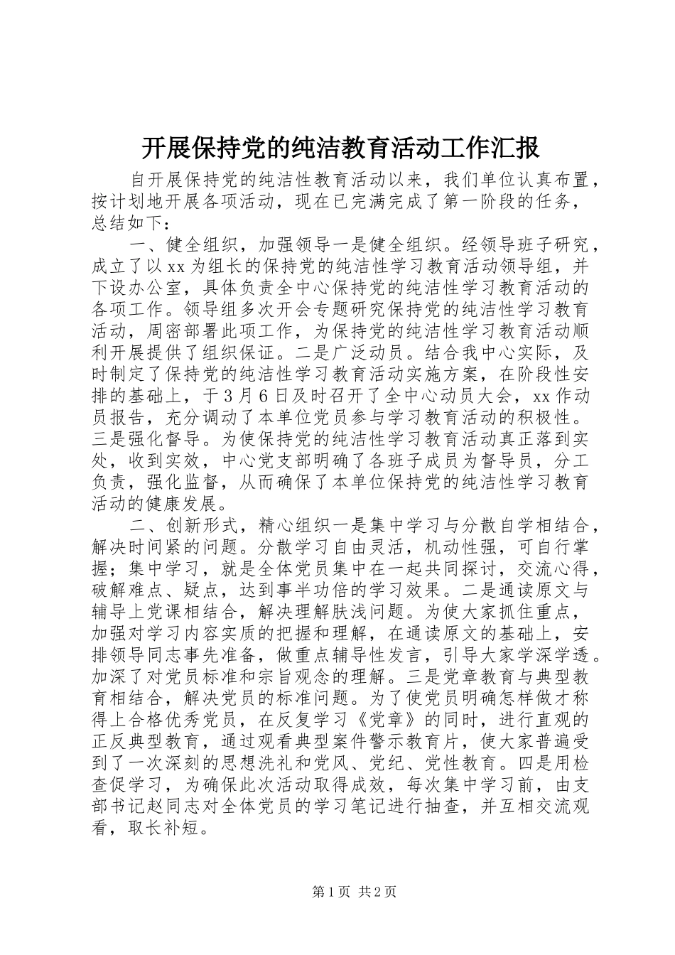 开展保持党的纯洁教育活动工作汇报_第1页