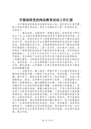 开展保持党的纯洁教育活动工作汇报