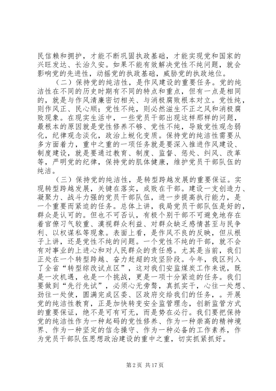 开展保持党的纯洁性学习教育活动动员大会上的致辞_第2页