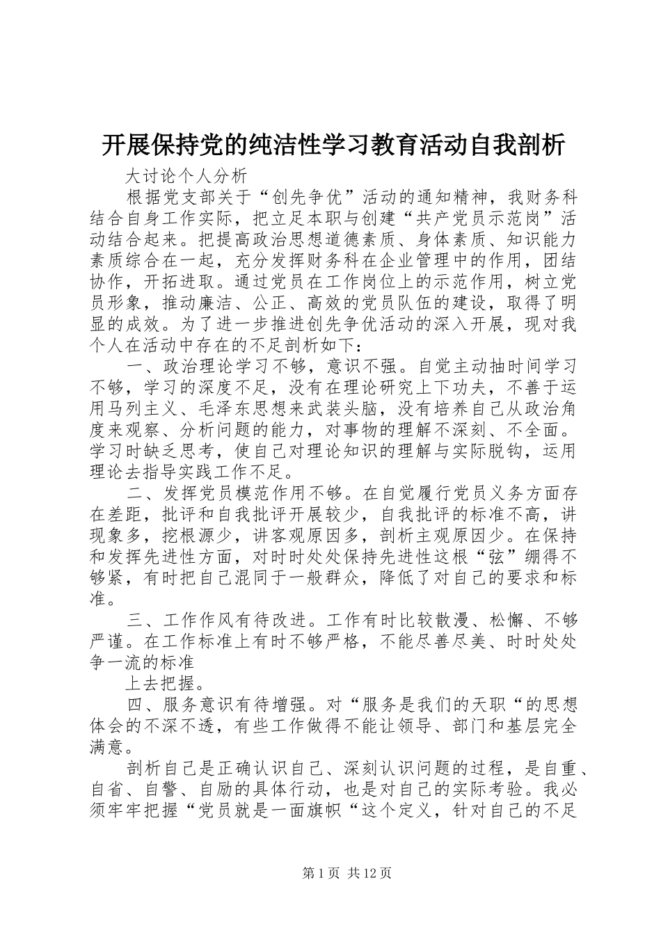 开展保持党的纯洁性学习教育活动自我剖析_第1页