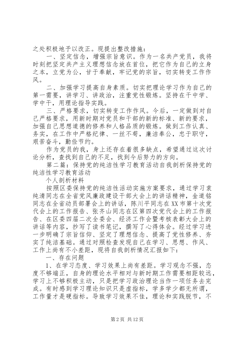 开展保持党的纯洁性学习教育活动自我剖析_第2页