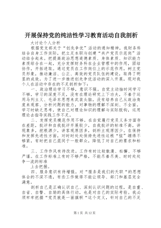 开展保持党的纯洁性学习教育活动自我剖析