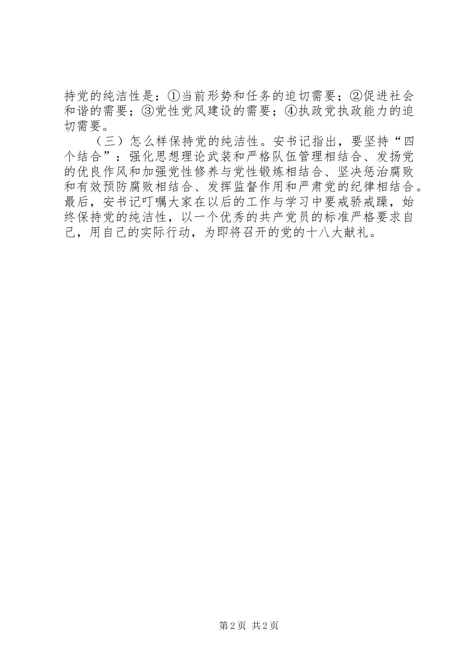 开展保持党的纯洁性学习教育活动总结_第2页