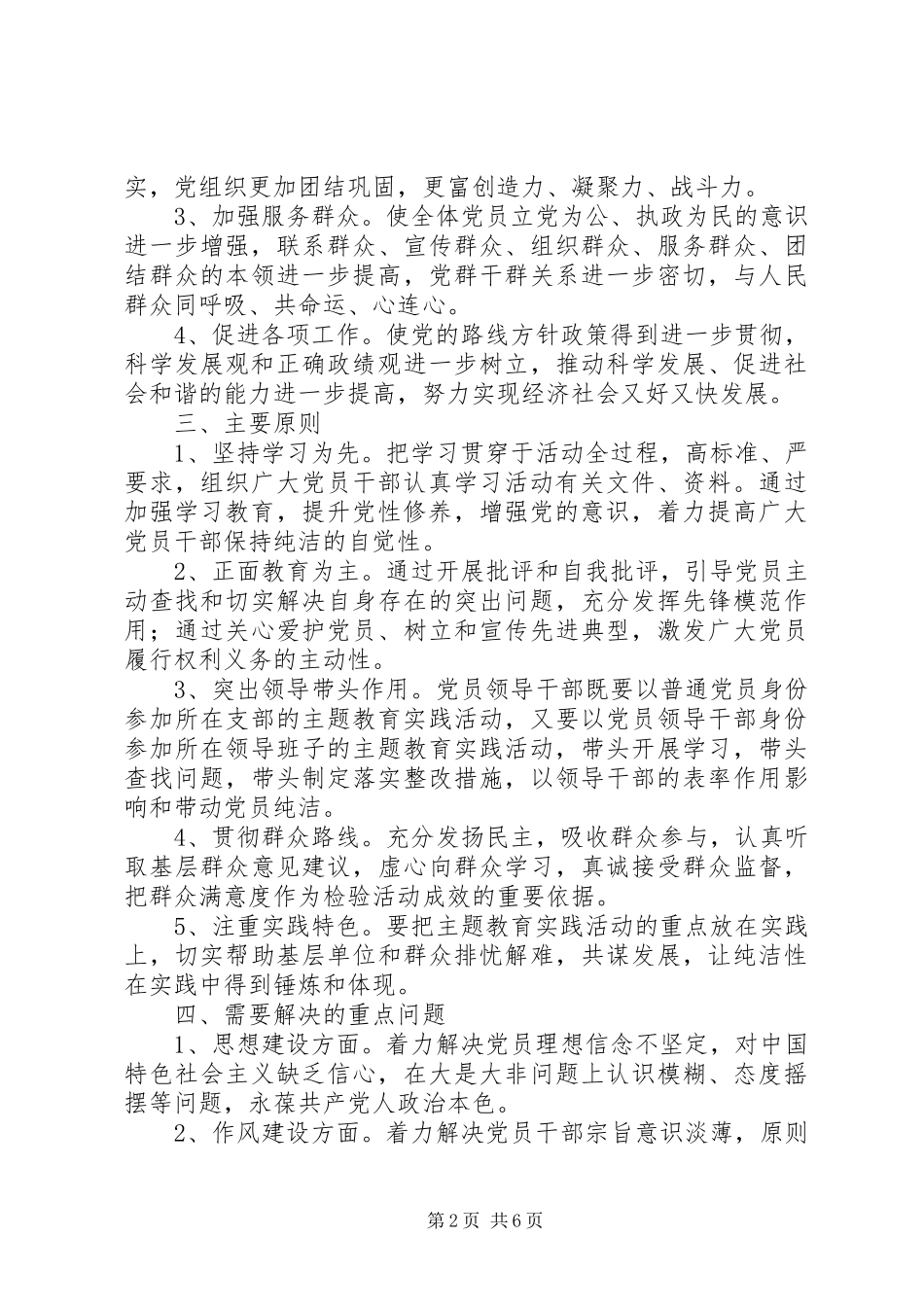 开展保持党的纯洁性主题教育活动实施意见_第2页