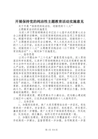 开展保持党的纯洁性主题教育活动实施意见