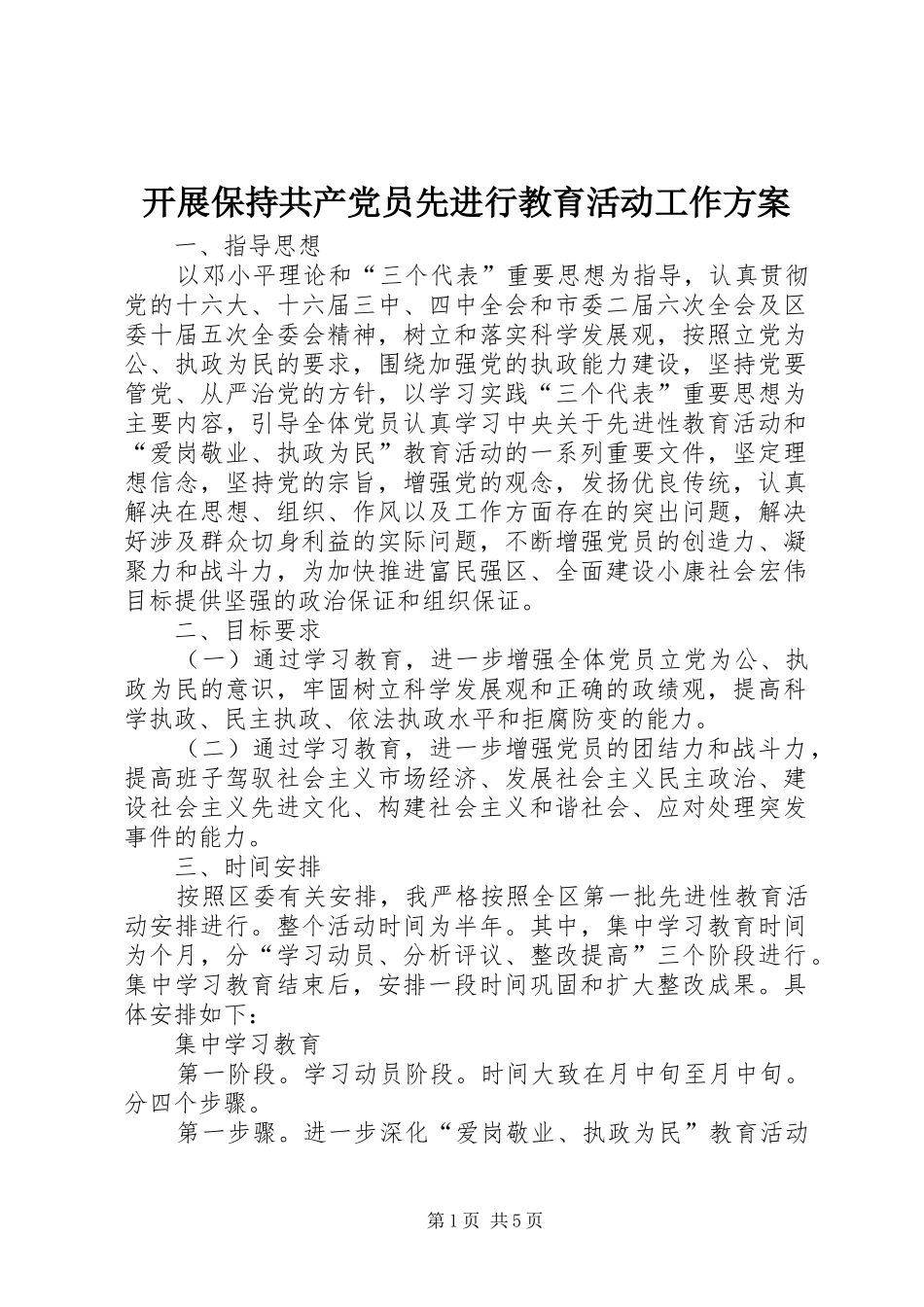 开展保持共产党员先进行教育活动工作方案_第1页