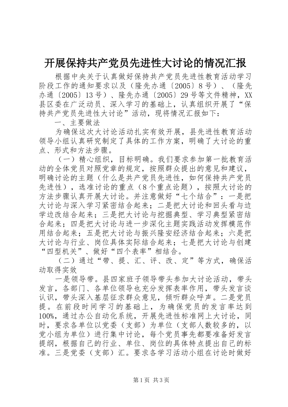 开展保持共产党员先进性大讨论的情况汇报_第1页