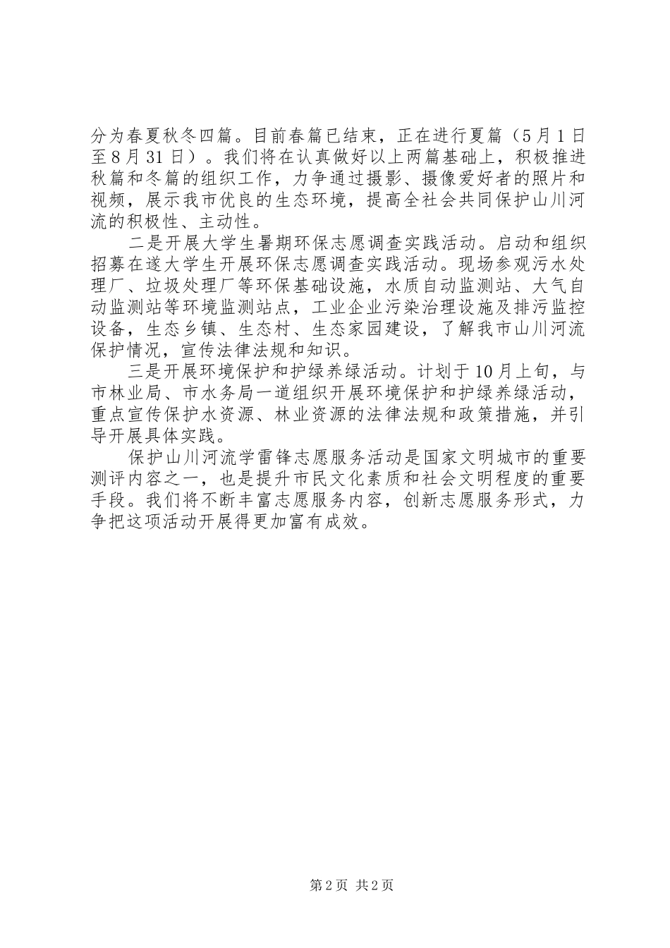 开展保护山川河流学雷锋志愿服务活动总结_第2页