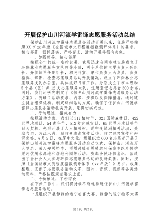 开展保护山川河流学雷锋志愿服务活动总结