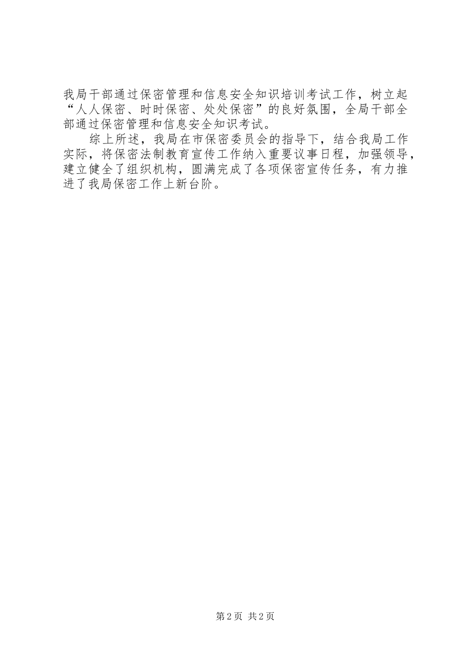 开展保密法学习宣传活动的情况总结_第2页