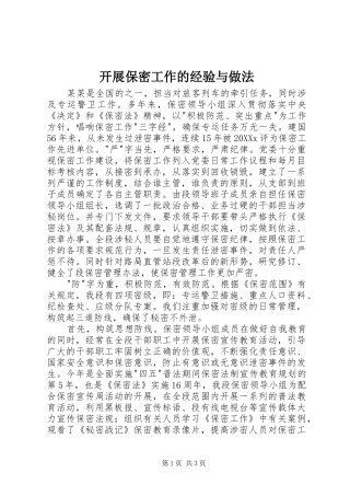 开展保密工作的经验与做法