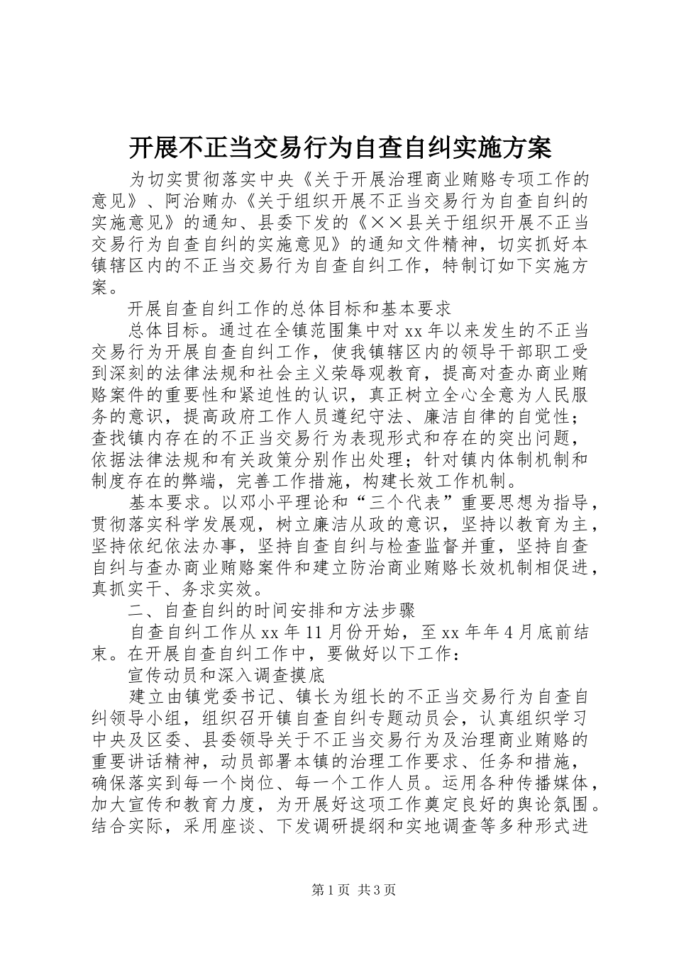 开展不正当交易行为自查自纠实施方案_第1页