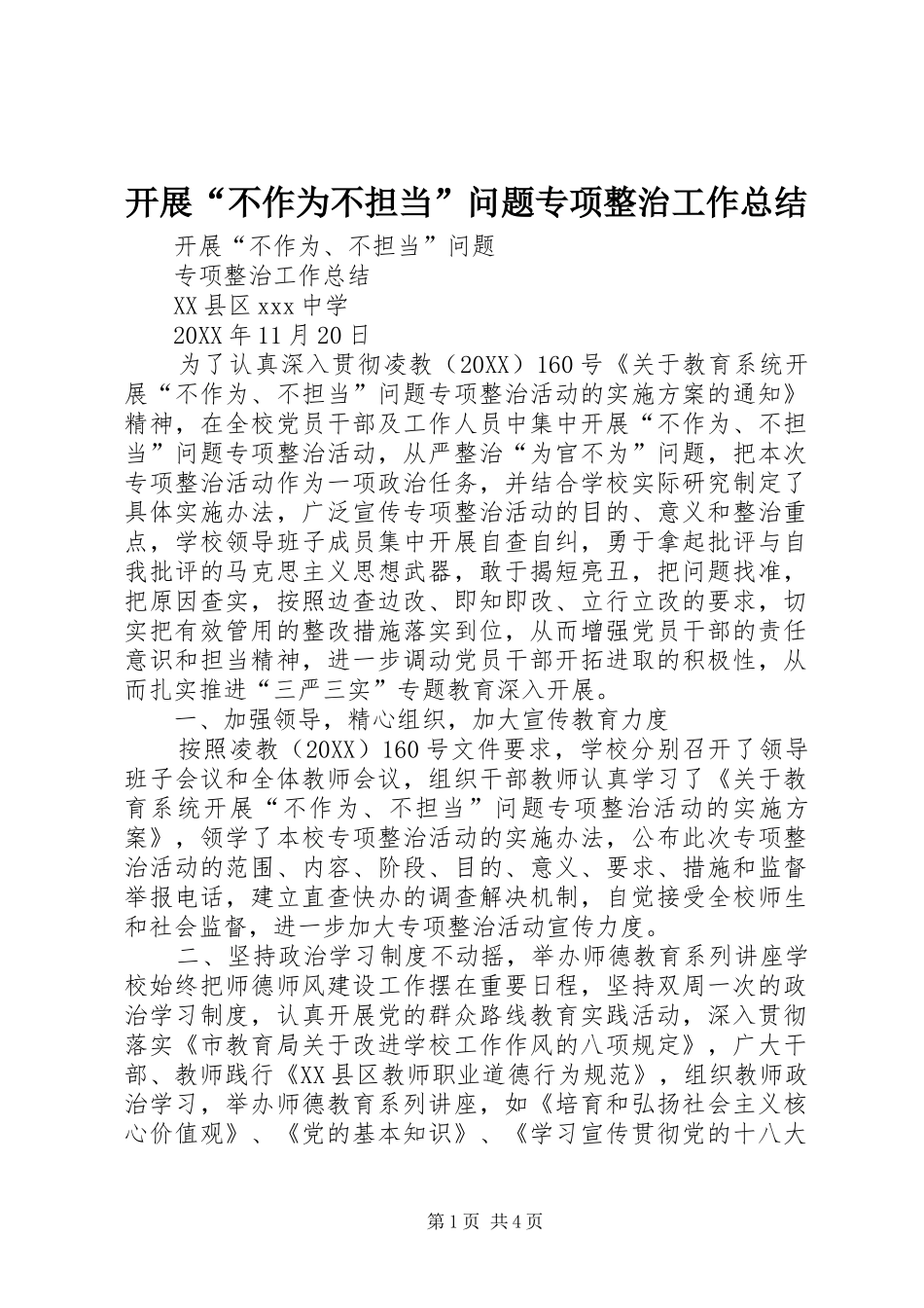开展不作为不担当问题专项整治工作总结_第1页