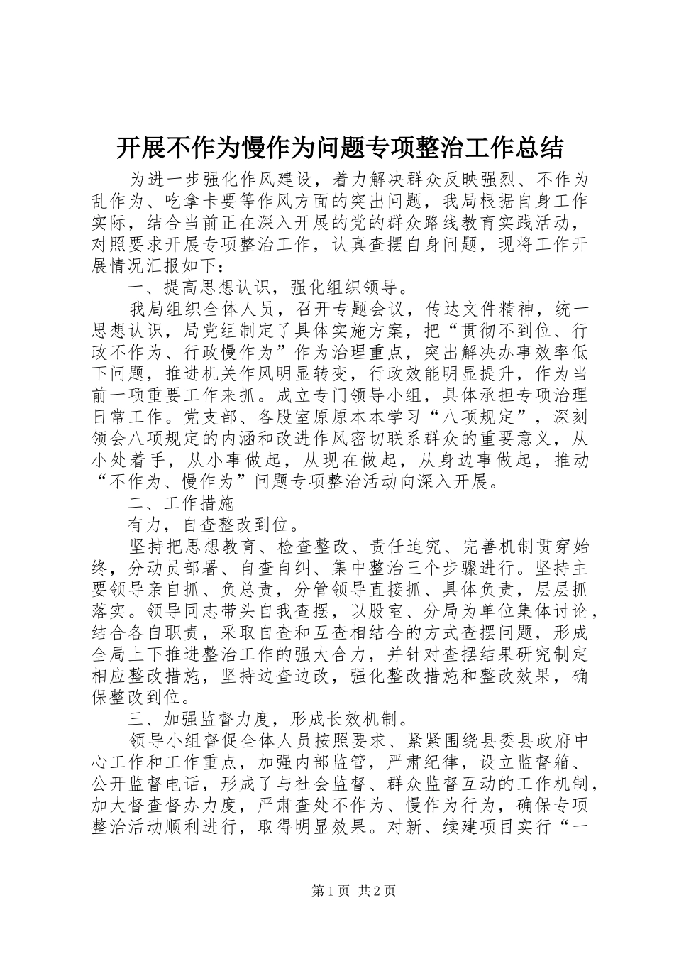 开展不作为慢作为问题专项整治工作总结_第1页