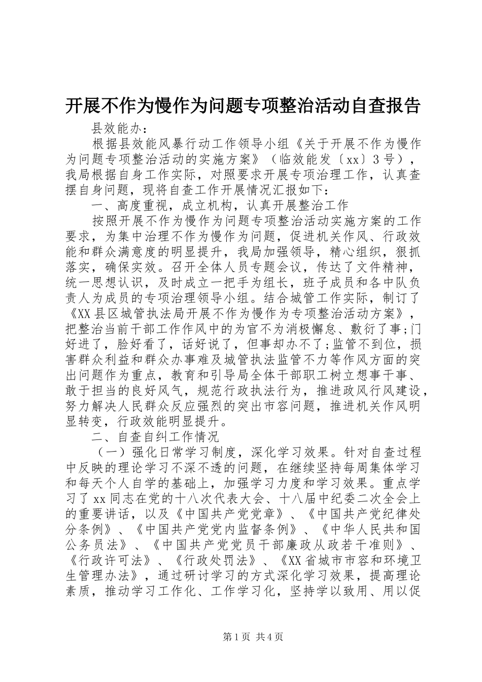 开展不作为慢作为问题专项整治活动自查报告_第1页